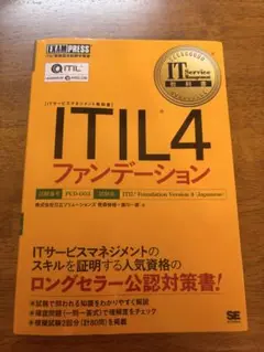 ITIL4 ファンデーション 日本語版