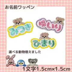 もこもこお名前ワッペン 3枚セット