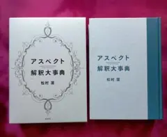 アスペクト解釈大事典 松村潔著 2025年最新】アスペクト解釈大事典の人気アイテム - メルカリ