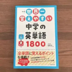 改訂版 世界一覚えやすい 中学の英単語1800