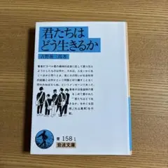 君たちはどう生きるか