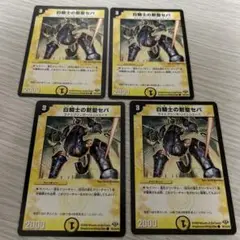 【収録統一】デュエルマスターズ 白騎士の黙聖セパ 4枚セット