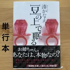 豆の上で眠る　湊かなえ　（単行本）
