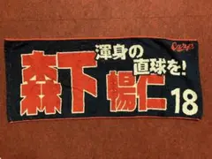広島カープ　森下選手　タオル