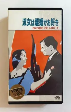 淑女は離婚がお好き (1938)