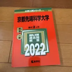 京都先端科学大学 過去問題解答 2022