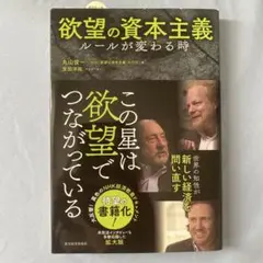 欲望の資本主義 ルールが変わる時
