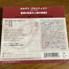 【希少】プロコフィエフ作曲 歌劇『真実の人間の物語』2枚組CD