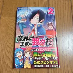 魔黒の主役は我々だ！ 2巻