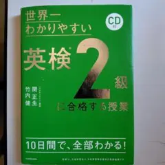 世界一わかりやすい英検2級に合格する授業 CD付き