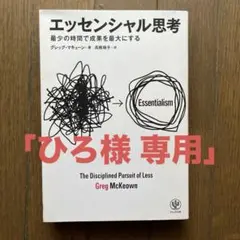 エッセンシャル思考 - グレック マキューン　Greg McKeown