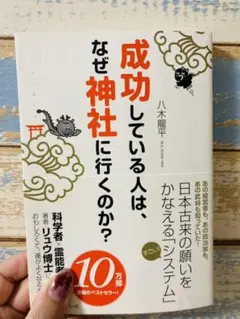成功している人は、なぜ神社に行くのか?