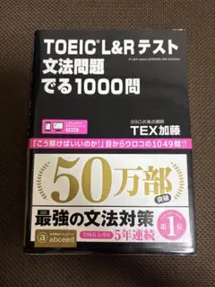TOEIC L&Rテスト文法問題でる1000問
