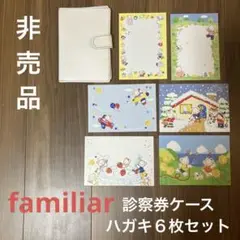 【匿名配送料込】ファミリア　非売品　診察券ケース　はがき６枚セット
