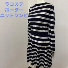 ラコステ LACOSTE ボーダーワンピース 36 ネイビー ホワイト