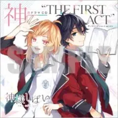 「神様しばい』神的ドラマCD THEFIRSTACT” 岡本信彦 木村良平　声優