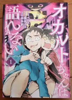 オカルトちゃんは語れない 1巻