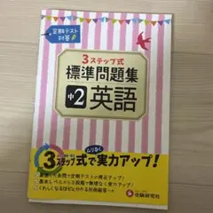 中2英語3ステップ式標準問題集