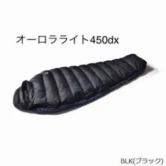NANGA ナンガ オーロラライト 450 DX レギュラー BLK