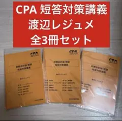 【値下げ早い者勝ち¨̮⃝】CPA 短答対策講義 渡辺レジュメ 全3冊セット