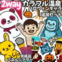 【完成品】カラフル温泉ハロウィンキャラ追加セット パネルシアター 誕生日会