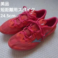 美品Mizuno X LASER NEXT3 短距離 陸上スパイク 24.5cm