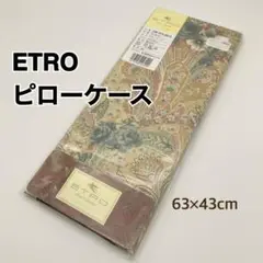 【未開封】✨ETRO エトロ　ピローケース　ピローカバー　63×43cm✨