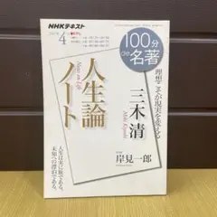 三木 清『人生論ノート』 (2017年4月)