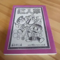 2025年最新入荷 狂人軍 藤子不二雄ランド仕様No302 永久欠番の幻