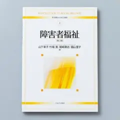 ＜即購入可＞障害者福祉