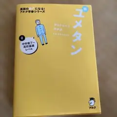 夢をかなえる英単語 新ユメタン 0 中学修了～高校基礎レベル