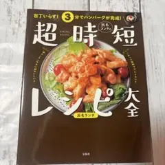 包丁いらず! 3分でハンバーグが完成! 浜名ランチの超時短レシピ大全