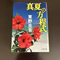 真夏の方程式 東野圭吾 文春文庫