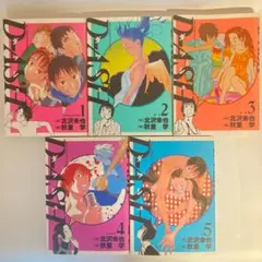 【漫画セット✨】Ｄ－ＡＳＨ ダッシュ DASH 全5巻 完結 全巻 秋重　学