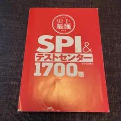 史上最強 SPI&テストセンター 1700題