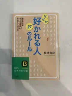 なぜが好かれる人 27のルール