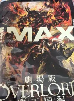 劇場版オーバーロード聖王国編 IMAX 入場者特典 ポスター