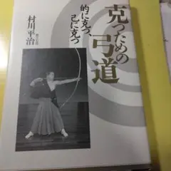 克つための弓道 : 的に克つ、己に克つ  村川  平治 51XPE3hggiL._AC_SY200_QL15_.jpg