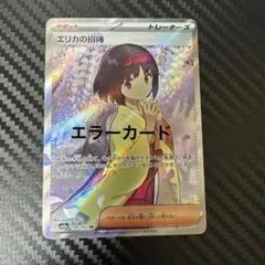 【はやいもの勝ち❗️】激レア✨エラーカード❗️ エリカの招待　SR ポケカ はやいもの勝ち❗️】激レア✨エラーカード❗️ エリカの招待 SR