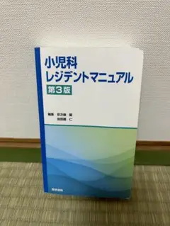 小児科レジデントマニュアル