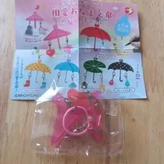 相愛おなまえ傘　めじるしチャーム