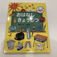 おはなし きょうしつ　初版
