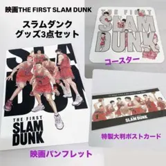 映画THE FIRST SLAM DUNK グッズ3点セット
