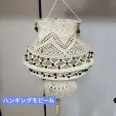 [ネパール】 モビール　エキゾチック　ハンギング　インテリア