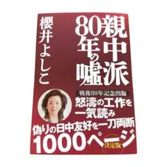 【未使用】櫻井よしこ「80巻の年中睡魔」決定版 1000ページ