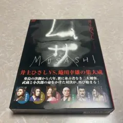 舞台ムサシ 特典ディスク付きDVD
