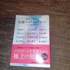 現代の小説2021 短篇ベストコレクション - メルカリ