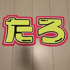 RIIZE ショウタロ 名前うちわ　うちわ文字　ネームボード