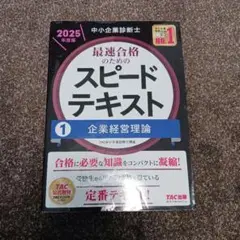 中小企業診断士 2025年度版 最速合格のためのスピードテキスト 1企業経営理論