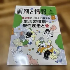 調剤と情報 8月号　裁断済